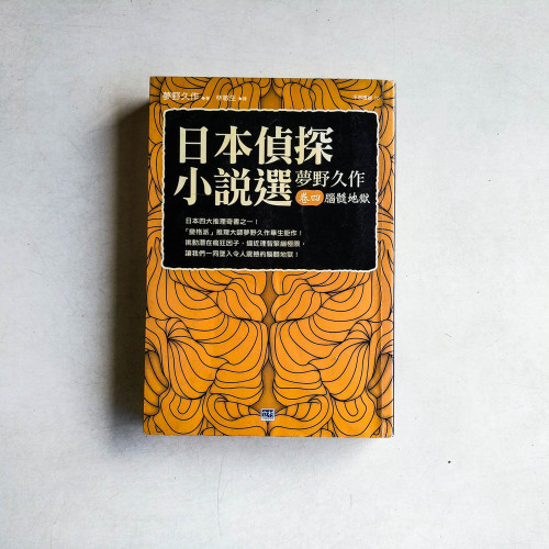 日本偵探小說選:夢野久作·卷四 腦髓地獄 日本偵探小說選:夢野久作·卷四 腦髓地獄