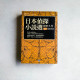 日本偵探小說選:夢野久作·卷四 腦髓地獄 日本偵探小說選:夢野久作·卷四 腦髓地獄