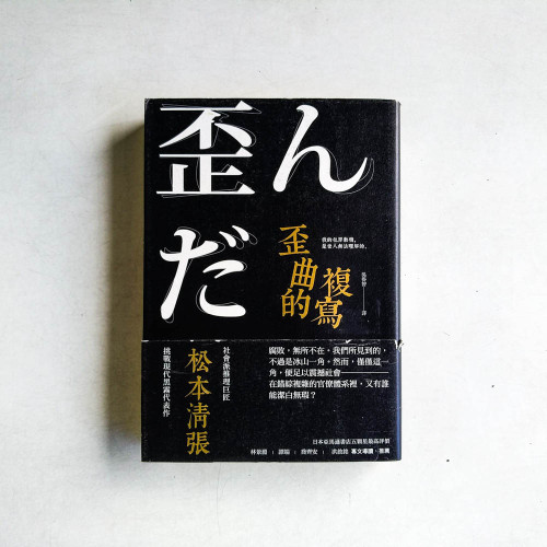 歪曲的複寫 歪曲的複寫