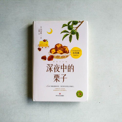 深夜中的栗子 深夜中的栗子