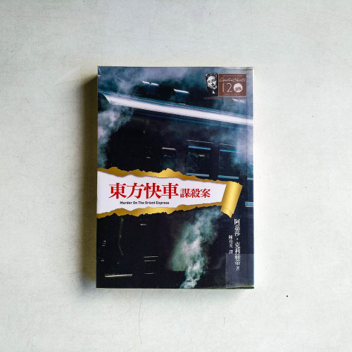東方快車謀殺案 東方快車謀殺案