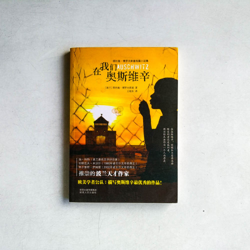 在我們奧斯維辛:塔杜施.博羅夫斯基短篇小說集 在我們奧斯維辛:塔杜施.博羅夫斯基短篇小說集