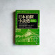 日本偵探小說選:黑岩淚香.小酒井不木卷 日本偵探小說選:黑岩淚香.小酒井不木卷