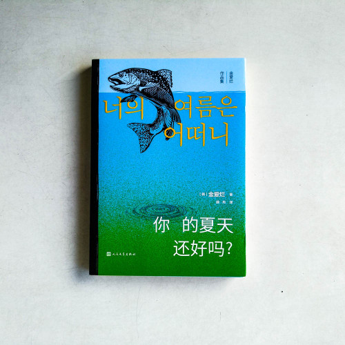 你的夏天還好嗎? 你的夏天還好嗎?