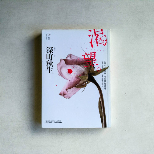 渴望 渴望