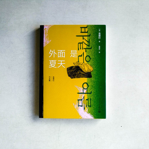外面是夏天 外面是夏天