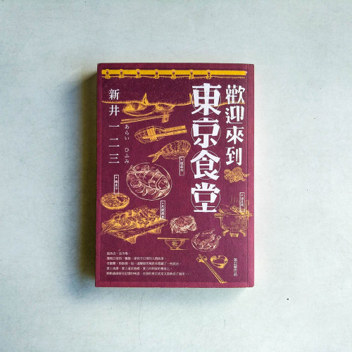 歡迎來到東京食堂 歡迎來到東京食堂