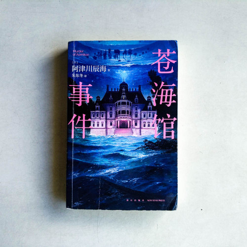 蒼海館事件 蒼海館事件