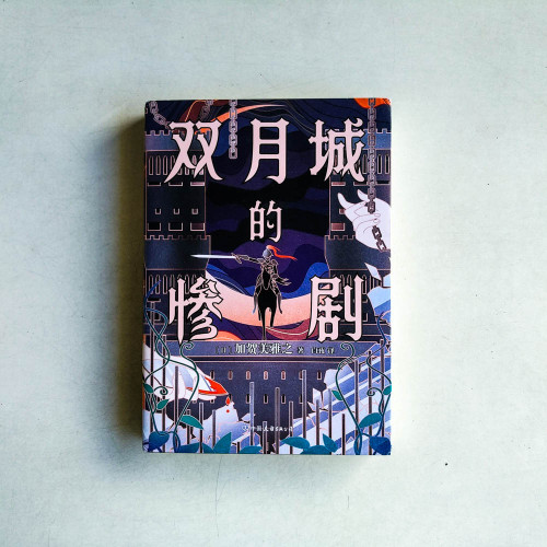 雙月城的慘劇 雙月城的慘劇