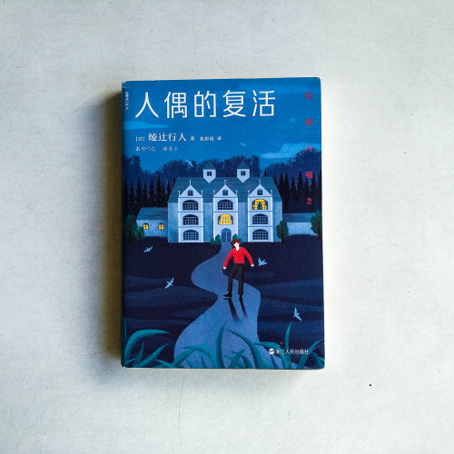 人偶的復活 人偶的復活