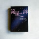 流星之絆 流星之絆