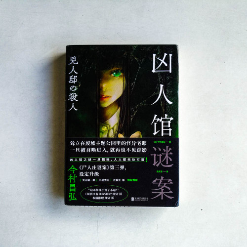 凶人館謎案 凶人館謎案