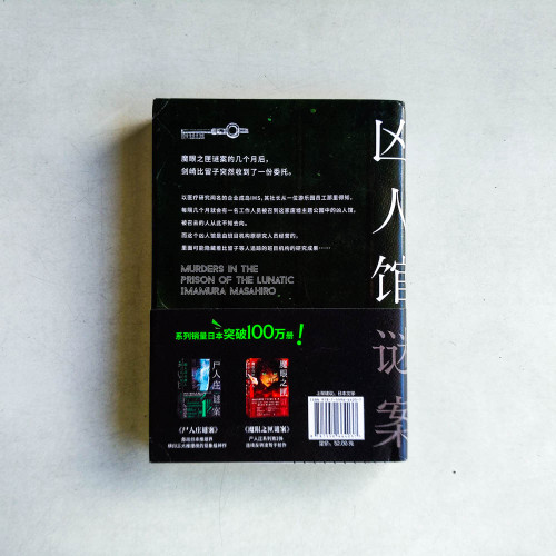 凶人館謎案 凶人館謎案