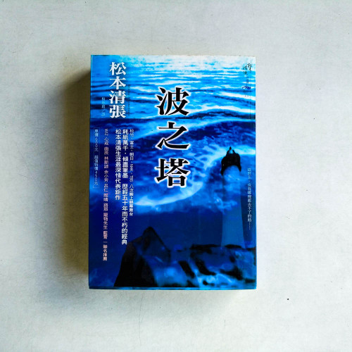 波之塔 波之塔