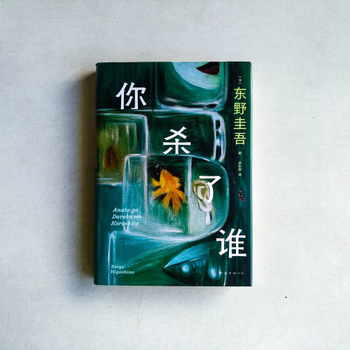 你殺了誰 你殺了誰