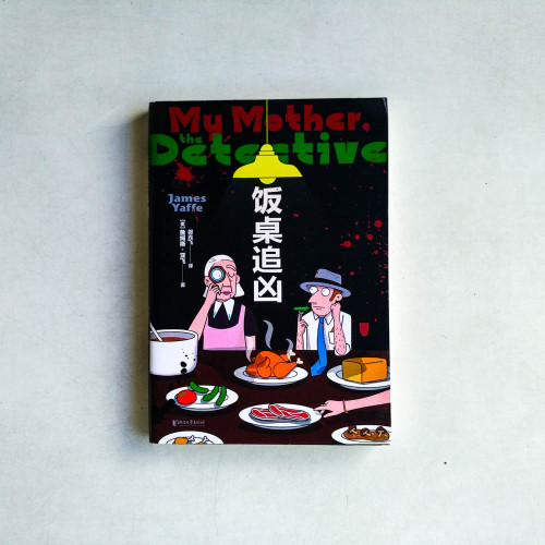 飯桌追兇 飯桌追兇