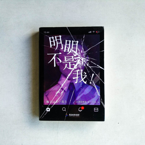 明明不是我! 明明不是我!