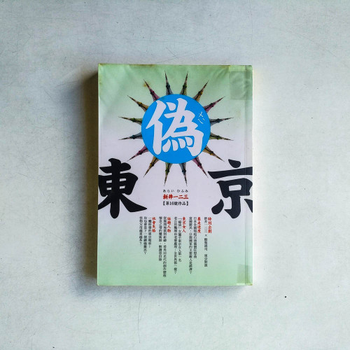 偽東京
