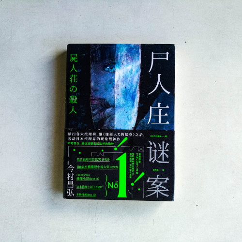 屍人莊謎案 屍人莊謎案