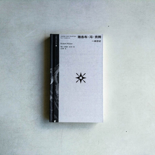 雅各布·馮·貢騰:一本日記 雅各布·馮·貢騰:一本日記