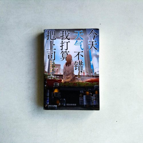 今天天氣不錯,我打算把上司…… 今天天氣不錯,我打算把上司……