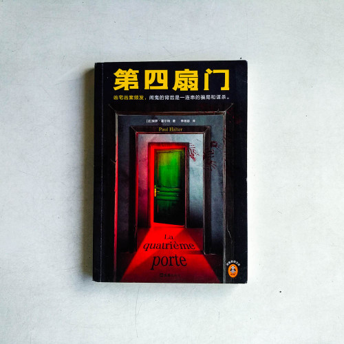 第四扇門 第四扇門