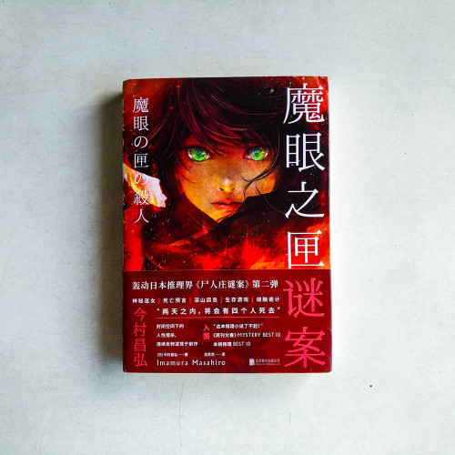 魔眼之匣謎案 魔眼之匣謎案