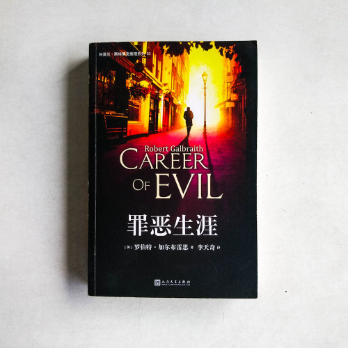 罪惡生涯 罪惡生涯