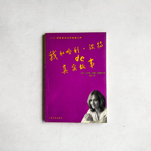 我和哈利波特de真實故事 我和哈利波特de真實故事