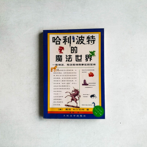 哈利·波特的魔法世界 哈利·波特的魔法世界