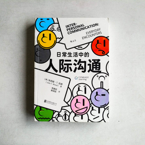日常生活中的人際溝通 日常生活中的人際溝通