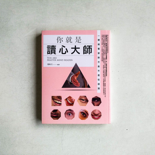你就是讀心大師 你就是讀心大師