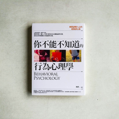 你不能不知道的行為心理學 你不能不知道的行為心理學
