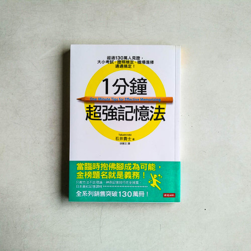 1分鐘超強記憶法:超過130萬人見證,證照檢定、大小考試、職場進修通通搞定! 1分鐘超強記憶法:超過130萬人見證,證照檢定、大小考試、職場進修通通搞定!