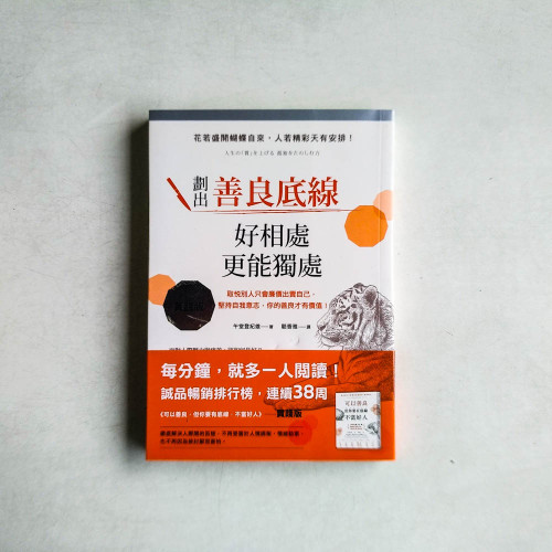 劃出善良底線,好相處,更能獨處:取悅別人只會廉價出賣自己,堅持自我意志,你的善良才有價值! 劃出善良底線,好相處,更能獨處:取悅別人只會廉價出賣自己,堅持自我意志,你的善良才有價值!