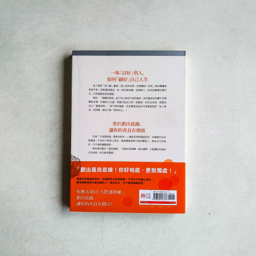 劃出善良底線,好相處,更能獨處:取悅別人只會廉價出賣自己,堅持自我意志,你的善良才有價值! 劃出善良底線,好相處,更能獨處:取悅別人只會廉價出賣自己,堅持自我意志,你的善良才有價值!