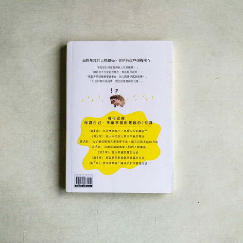 高敏感的你可以當好人,但不要受制於人:人氣心理諮商師教你如何自處,並學會掌握與他人的適當距離 高敏感的你可以當好人,但不要受制於人:人氣心理諮商師教你如何自處,並學會掌握與他人的適當距離