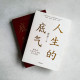 人生的底氣(全二冊) 人生的底氣(全二冊)
