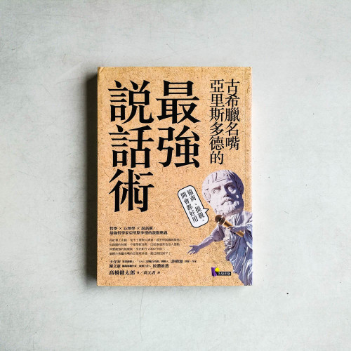 古希臘名嘴亞里斯多德的最強說話術:協商、提親、開會都好用 古希臘名嘴亞里斯多德的最強說話術:協商、提親、開會都好用