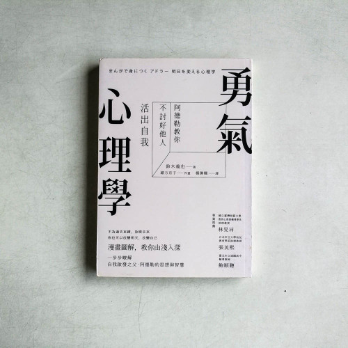 勇氣心理學:阿德勒教你不討好他人,活出自我 勇氣心理學:阿德勒教你不討好他人,活出自我
