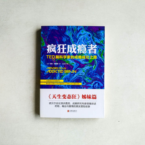 瘋狂成癮者:TED腦科學家的戒癮成功之路 瘋狂成癮者:TED腦科學家的戒癮成功之路