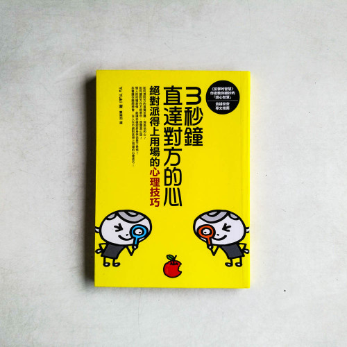 3秒鐘直達對方的心:絕對派得上用場的心理技巧 3秒鐘直達對方的心:絕對派得上用場的心理技巧