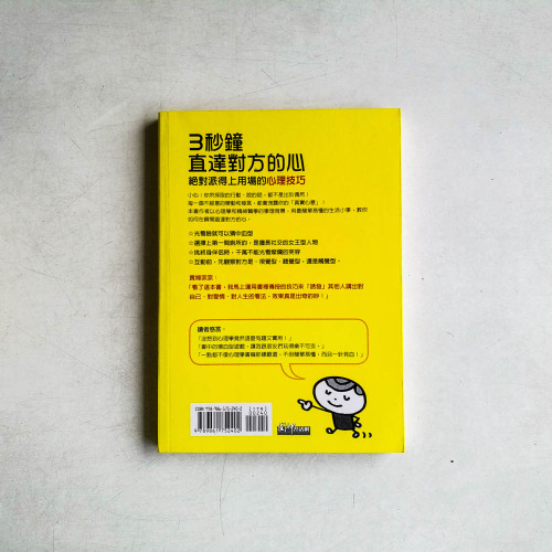 3秒鐘直達對方的心:絕對派得上用場的心理技巧 3秒鐘直達對方的心:絕對派得上用場的心理技巧