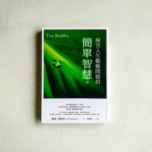 解答人生艱難問題的簡單智慧 解答人生艱難問題的簡單智慧