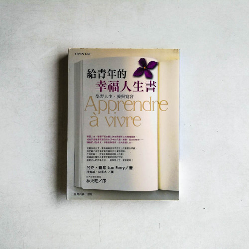 給青年的幸福人生書─學習人生、愛與寬容 給青年的幸福人生書─學習人生、愛與寬容