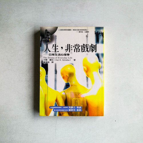 人生,非常戲劇 人生,非常戲劇