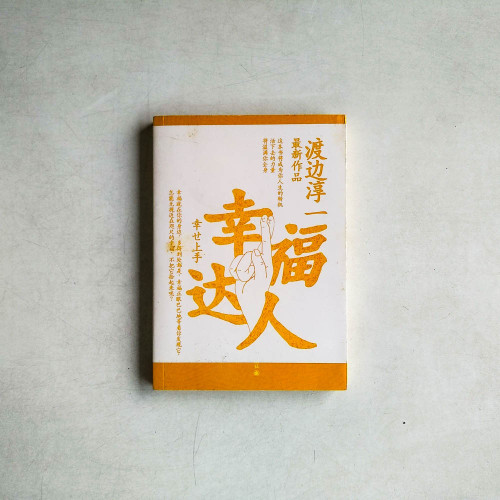幸福達人 幸福達人