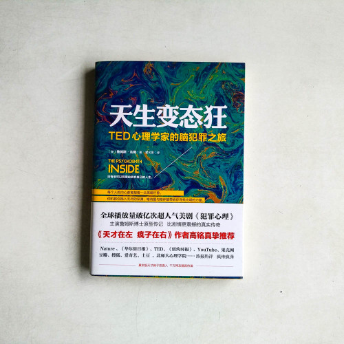 天生變態狂:TED心理學家的腦犯罪之旅 天生變態狂:TED心理學家的腦犯罪之旅