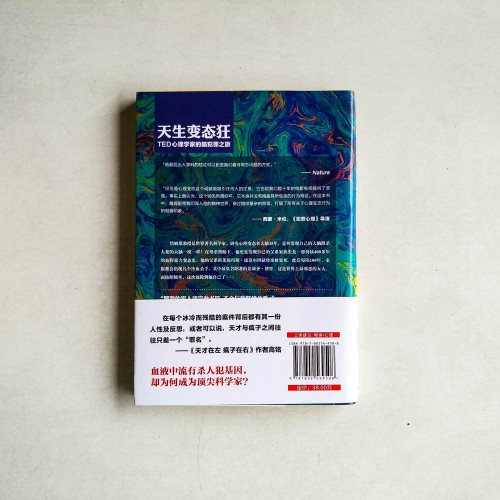 天生變態狂:TED心理學家的腦犯罪之旅 天生變態狂:TED心理學家的腦犯罪之旅