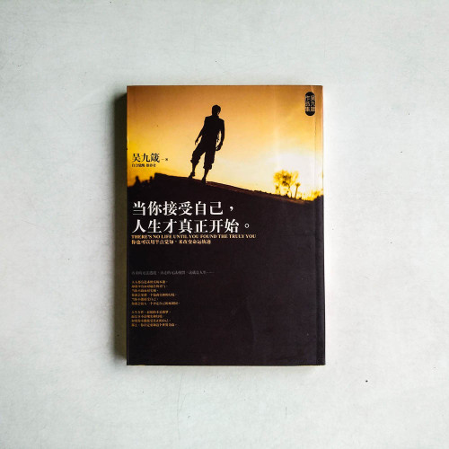 當你接受自己,人生才真正開始 當你接受自己,人生才真正開始
